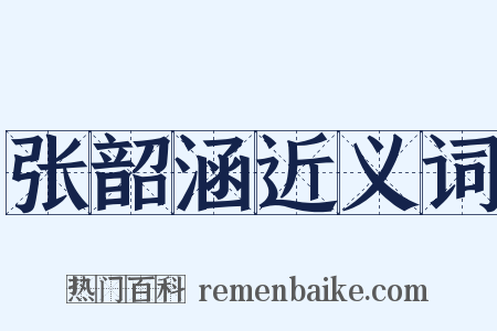 张韶涵近义词是什么意思的图片